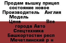 Продам вышку прицеп состояние новое  › Производитель ­ Англия  › Модель ­ ABG Nifty 170 › Цена ­ 1 500 000 - Все города Авто » Спецтехника   . Башкортостан респ.,Мечетлинский р-н